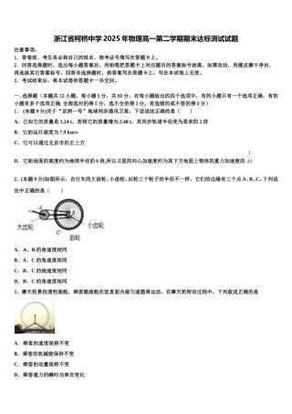 浙江省柯桥中学2025年物理高一第二学期期末达标测试试题含解析