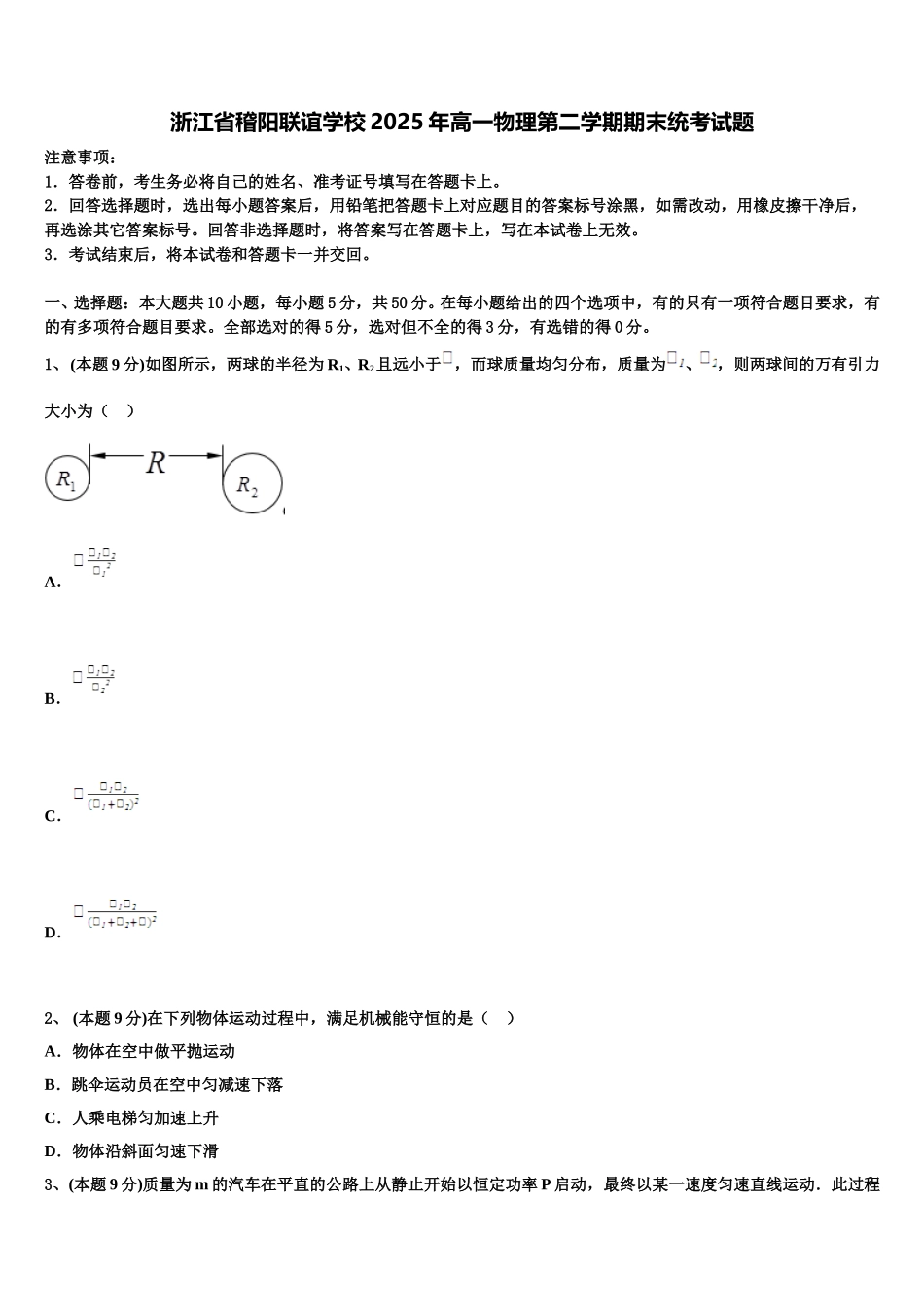 浙江省稽阳联谊学校2025年高一物理第二学期期末统考试题含解析_第1页