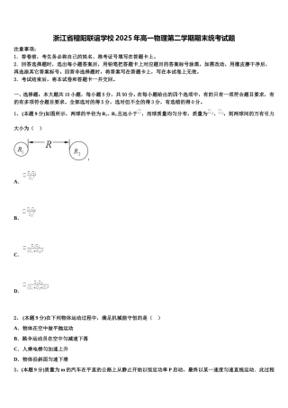 浙江省稽阳联谊学校2025年高一物理第二学期期末统考试题含解析