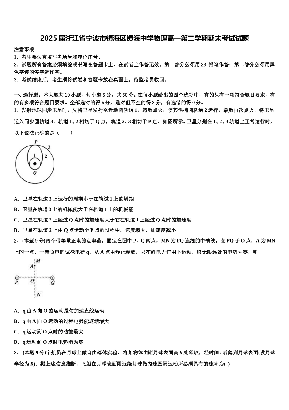 2025届浙江省宁波市镇海区镇海中学物理高一第二学期期末考试试题含解析_第1页