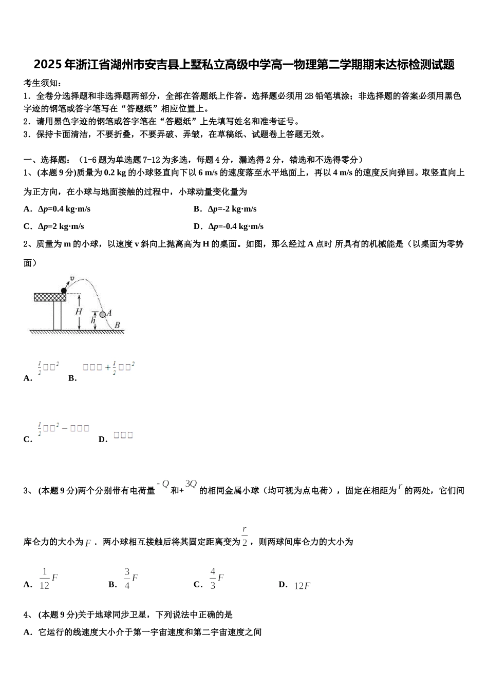 2025年浙江省湖州市安吉县上墅私立高级中学高一物理第二学期期末达标检测试题含解析_第1页
