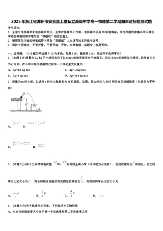 2025年浙江省湖州市安吉县上墅私立高级中学高一物理第二学期期末达标检测试题含解析