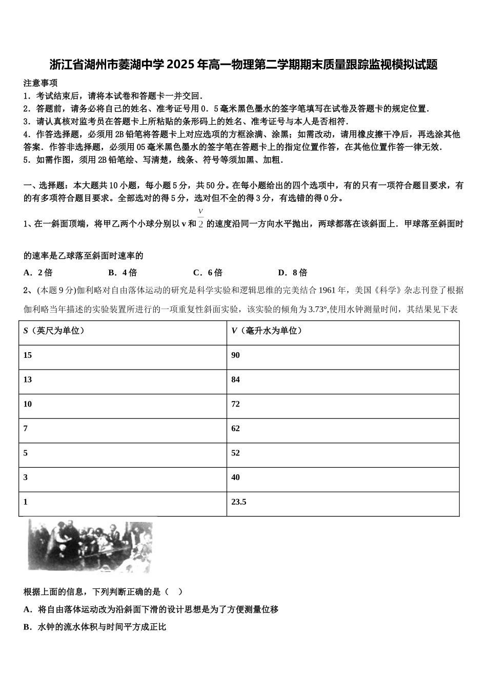 浙江省湖州市菱湖中学2025年高一物理第二学期期末质量跟踪监视模拟试题含解析_第1页