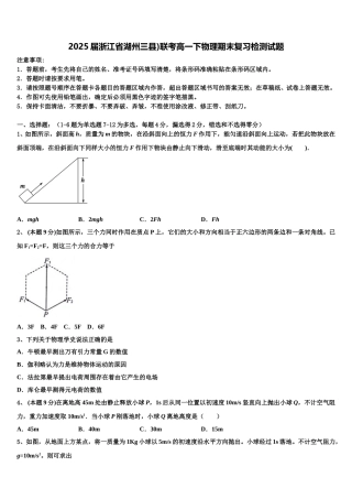 2025届浙江省湖州三县)联考高一下物理期末复习检测试题含解析