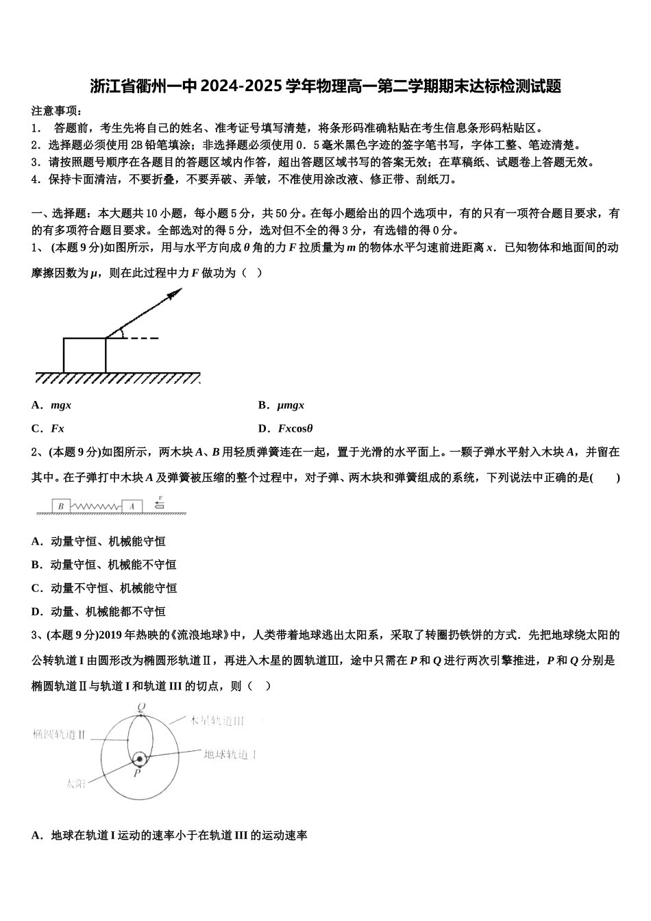浙江省衢州一中2024-2025学年物理高一第二学期期末达标检测试题含解析_第1页