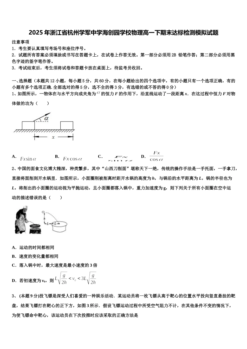 2025年浙江省杭州学军中学海创园学校物理高一下期末达标检测模拟试题含解析_第1页