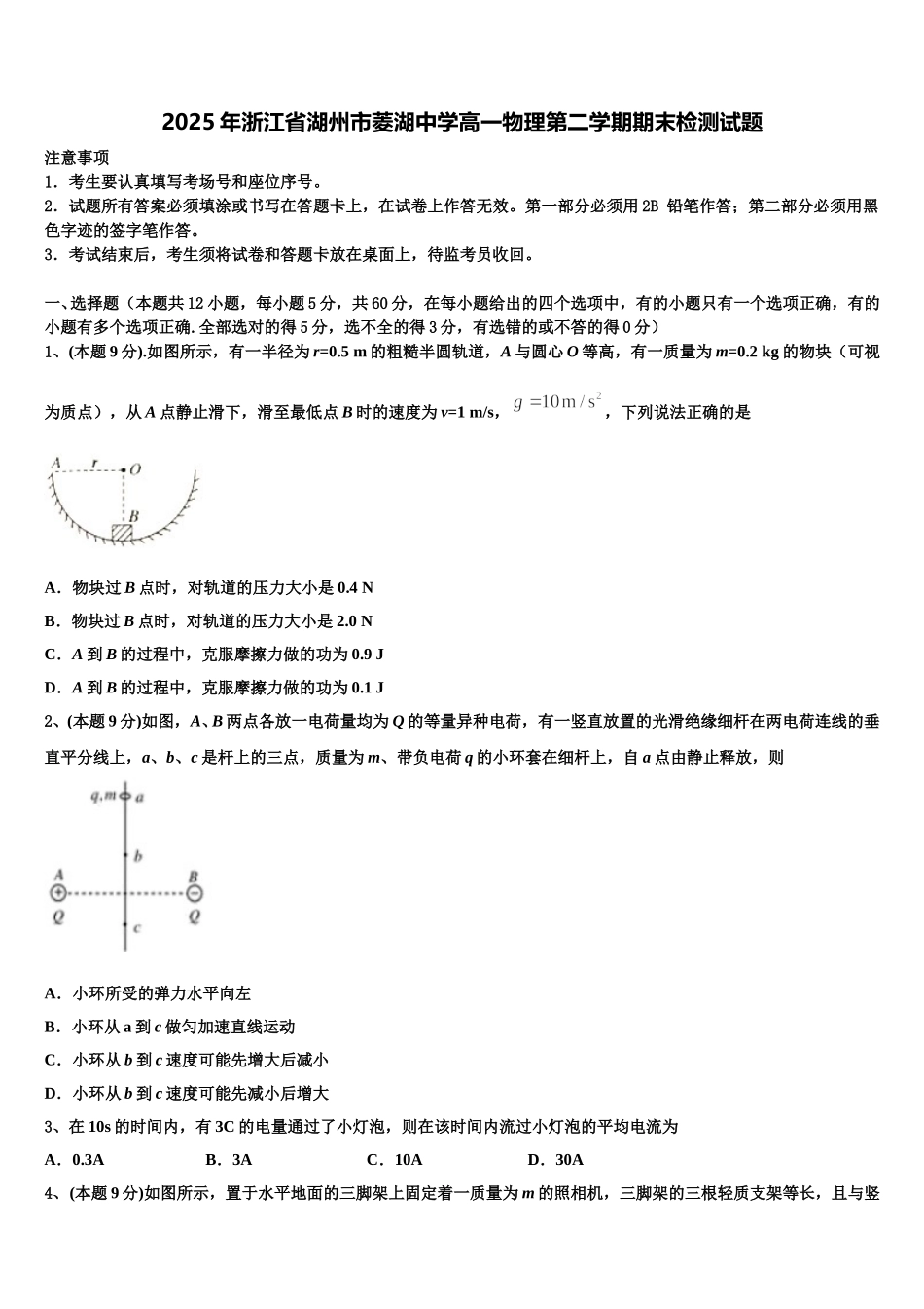 2025年浙江省湖州市菱湖中学高一物理第二学期期末检测试题含解析_第1页
