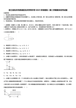 浙江省杭州市西湖区杭州学军中学2025年物理高一第二学期期末统考试题含解析