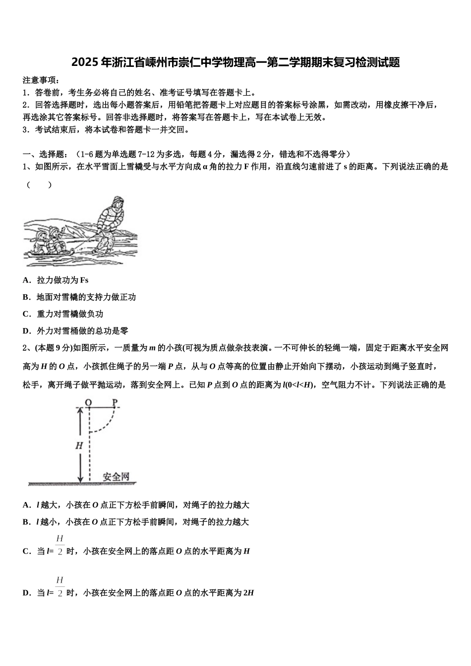 2025年浙江省嵊州市崇仁中学物理高一第二学期期末复习检测试题含解析_第1页