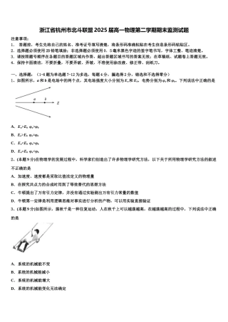 浙江省杭州市北斗联盟2025届高一物理第二学期期末监测试题含解析