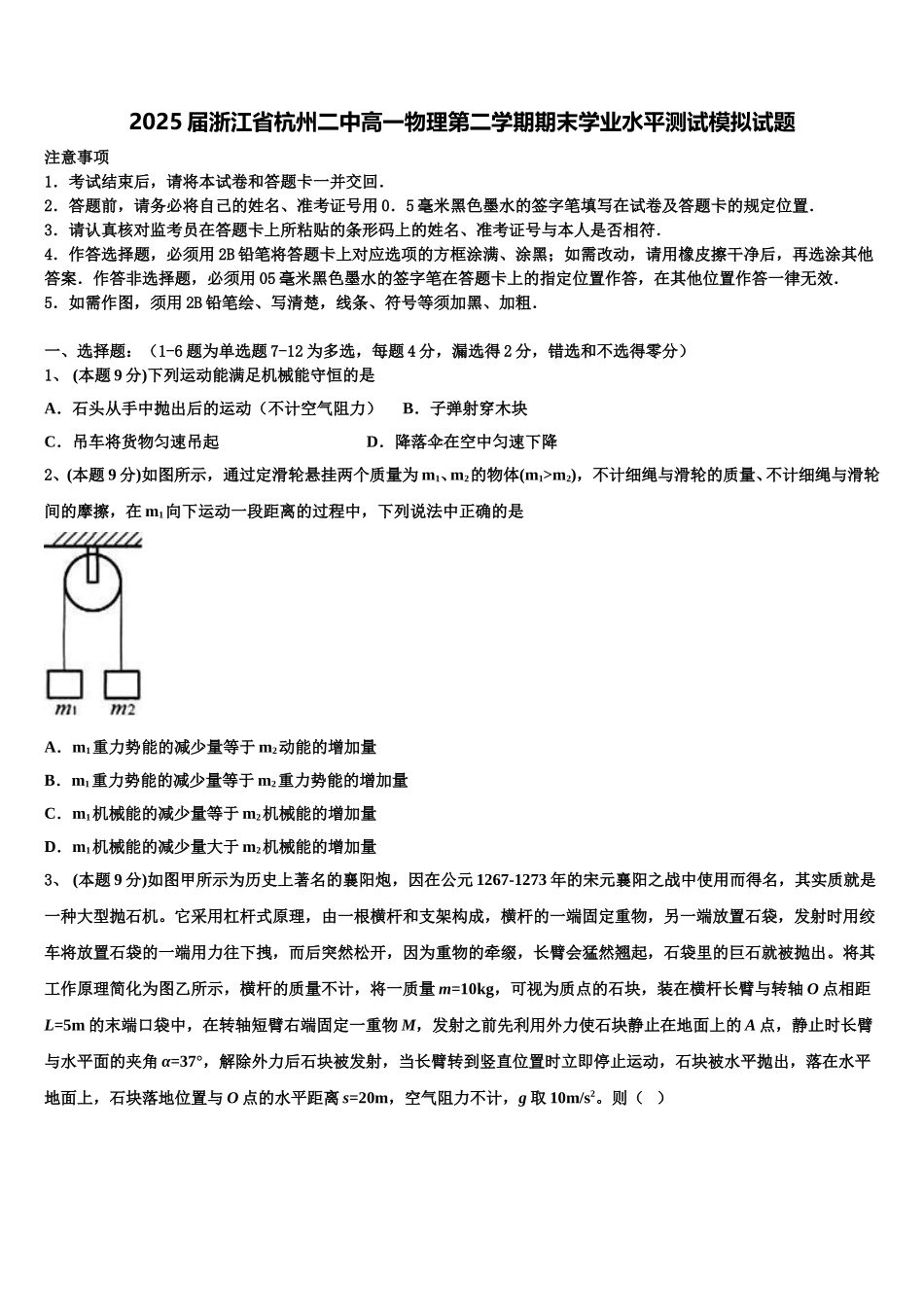 2025届浙江省杭州二中高一物理第二学期期末学业水平测试模拟试题含解析_第1页