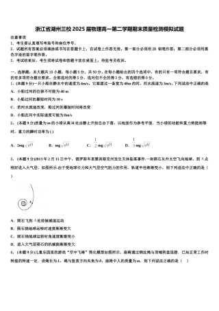 浙江省湖州三校2025届物理高一第二学期期末质量检测模拟试题含解析