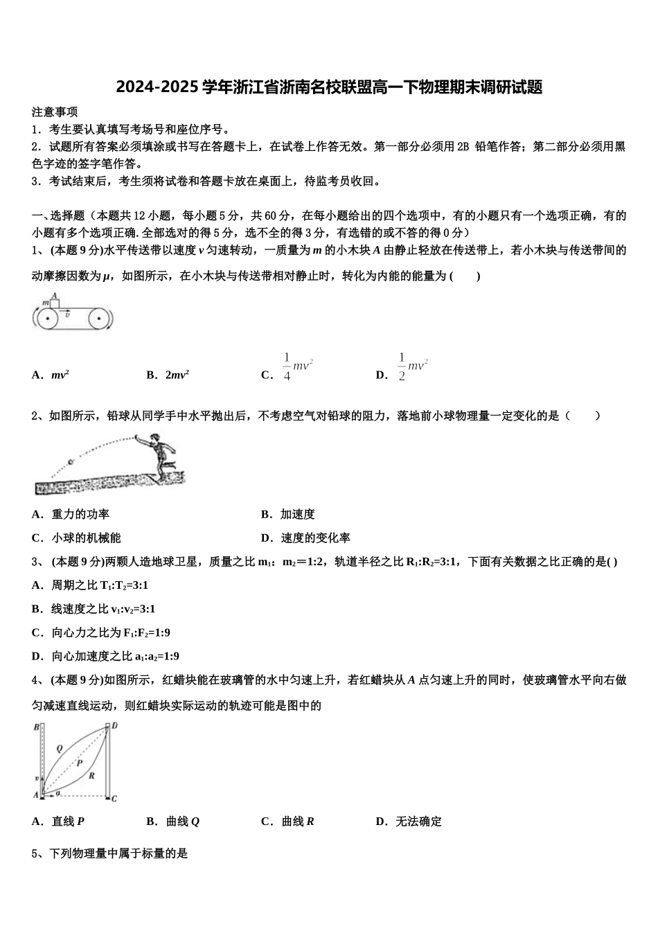 2024-2025学年浙江省浙南名校联盟高一下物理期末调研试题含解析_第1页