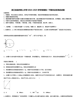 浙江省温州树人中学2024-2025学年物理高一下期末达标测试试题含解析