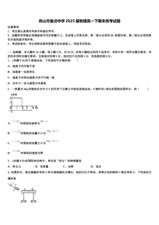 舟山市重点中学2025届物理高一下期末统考试题含解析
