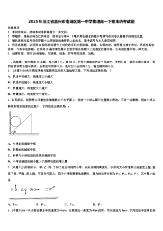 2025年浙江省嘉兴市南湖区第一中学物理高一下期末统考试题含解析