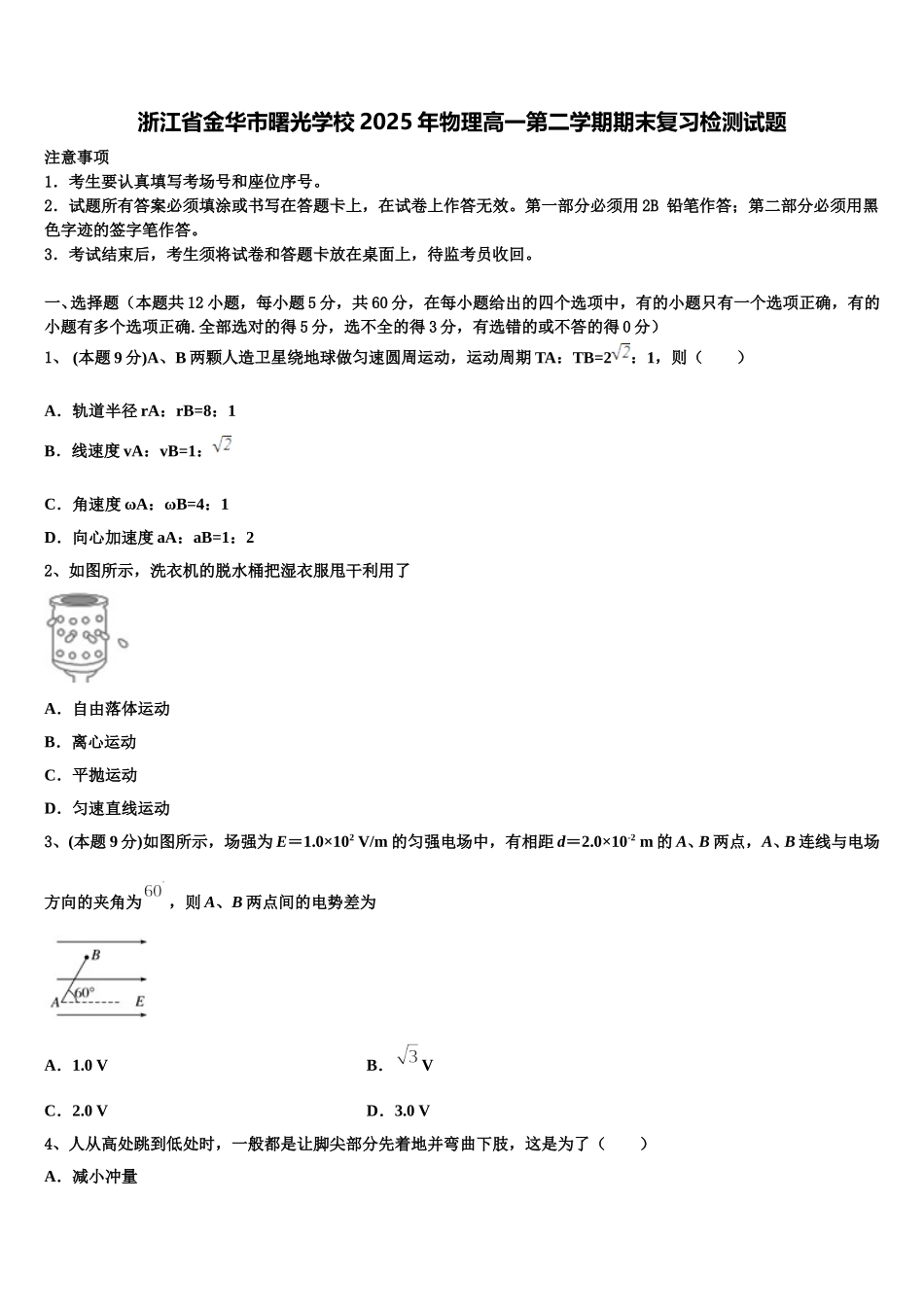 浙江省金华市曙光学校2025年物理高一第二学期期末复习检测试题含解析_第1页