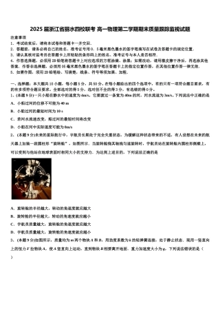 2025届浙江省丽水四校联考 高一物理第二学期期末质量跟踪监视试题含解析