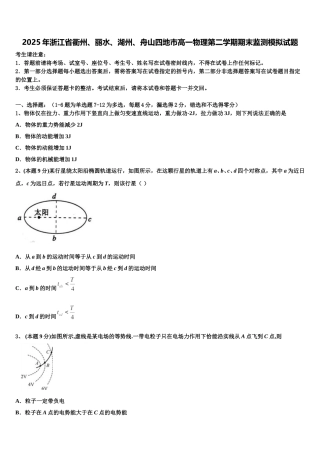 2025年浙江省衢州、丽水、湖州、舟山四地市高一物理第二学期期末监测模拟试题含解析