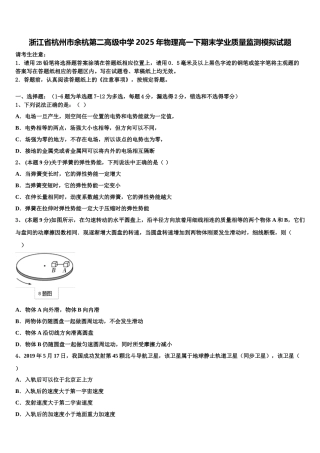 浙江省杭州市余杭第二高级中学2025年物理高一下期末学业质量监测模拟试题含解析