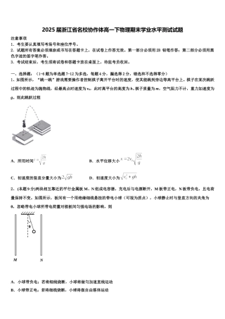 2025届浙江省名校协作体高一下物理期末学业水平测试试题含解析