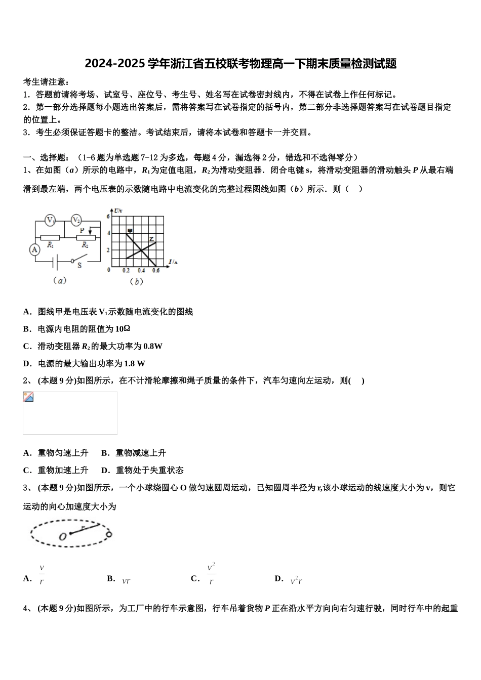 2024-2025学年浙江省五校联考物理高一下期末质量检测试题含解析_第1页