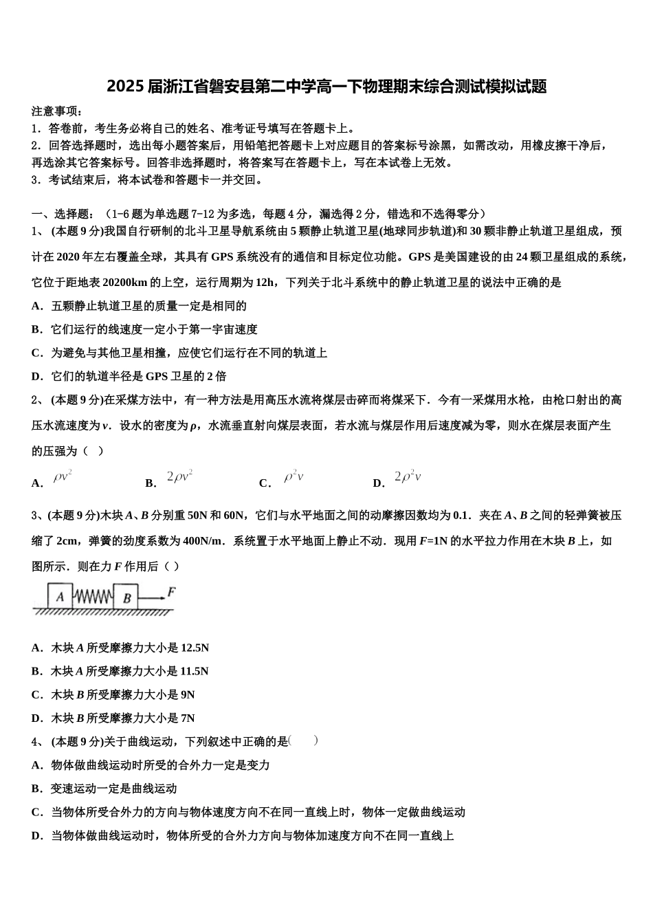 2025届浙江省磐安县第二中学高一下物理期末综合测试模拟试题含解析_第1页