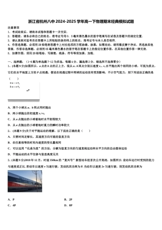 浙江省杭州八中2024-2025学年高一下物理期末经典模拟试题含解析