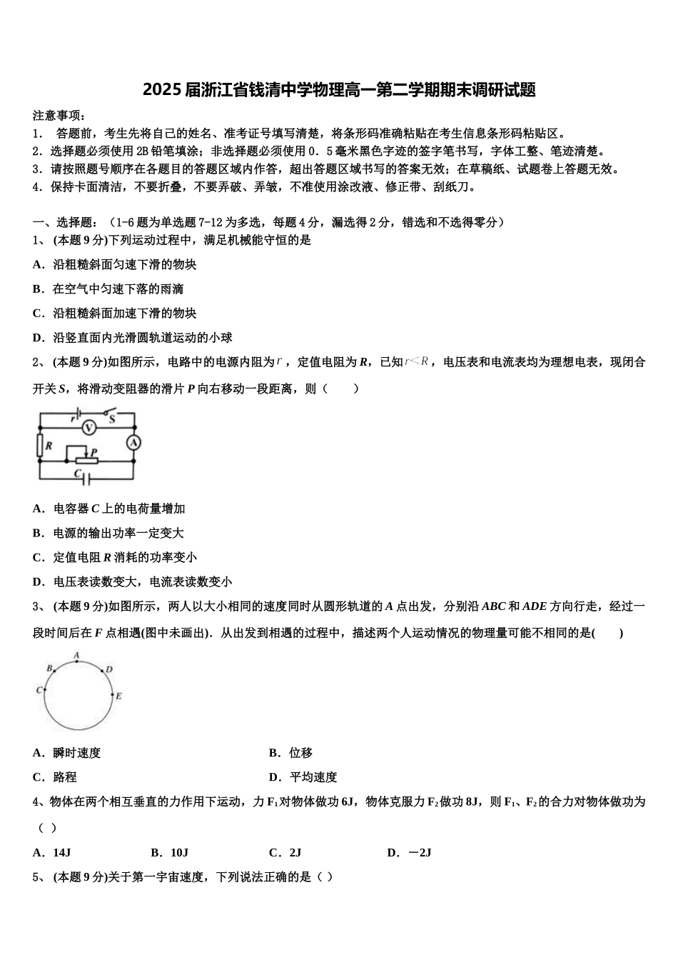 2025届浙江省钱清中学物理高一第二学期期末调研试题含解析_第1页