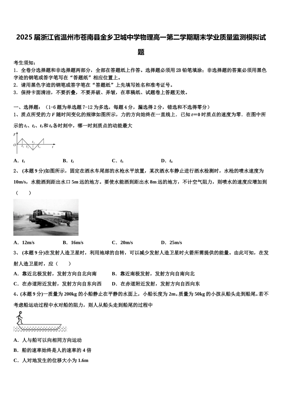 2025届浙江省温州市苍南县金乡卫城中学物理高一第二学期期末学业质量监测模拟试题含解析_第1页