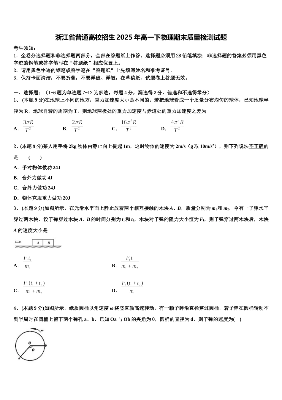 浙江省普通高校招生2025年高一下物理期末质量检测试题含解析_第1页