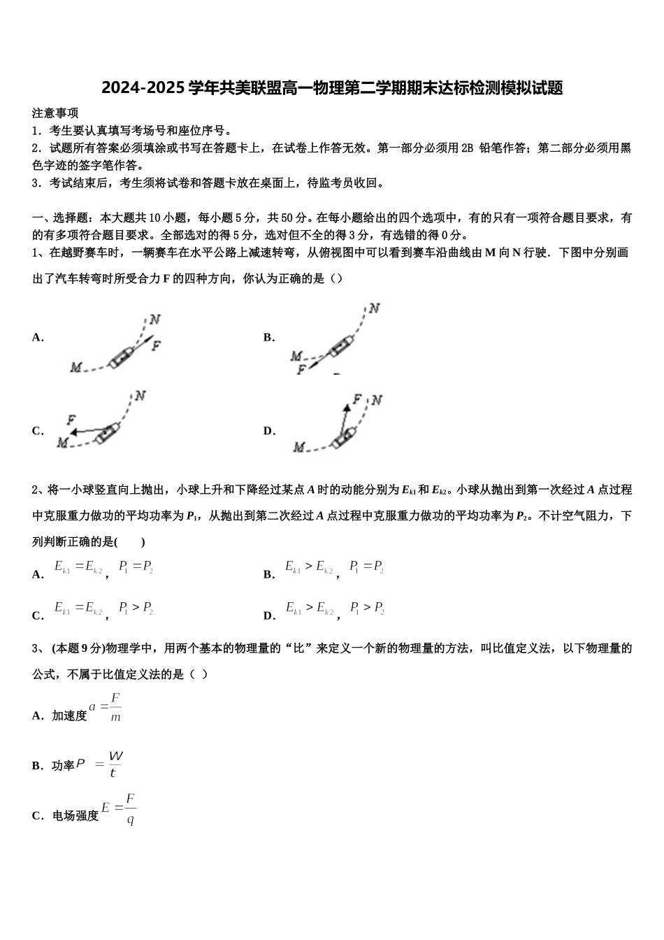 2024-2025学年共美联盟高一物理第二学期期末达标检测模拟试题含解析_第1页
