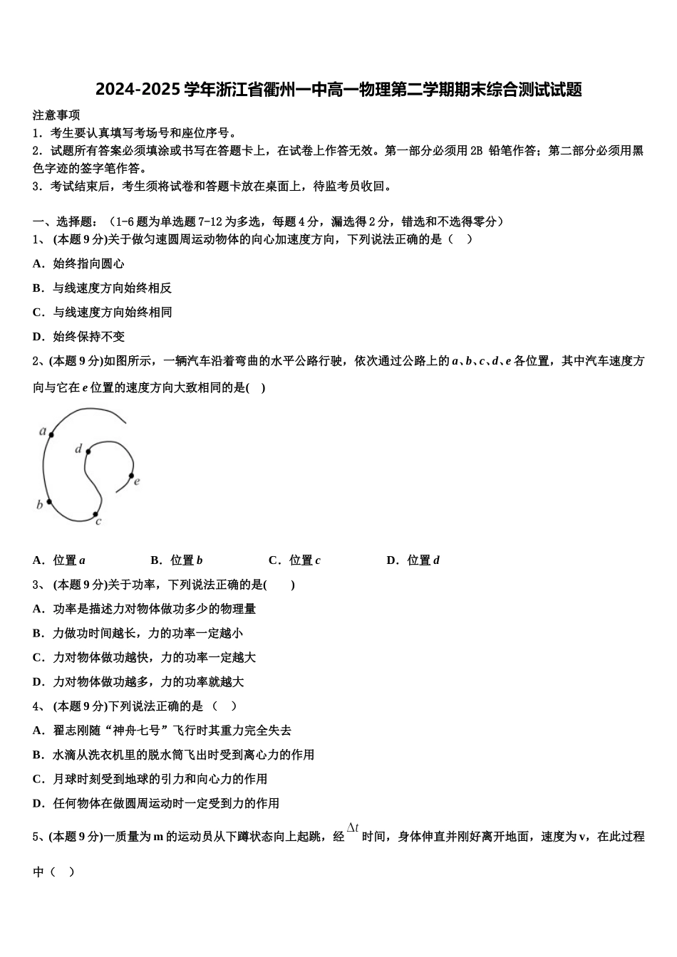 2024-2025学年浙江省衢州一中高一物理第二学期期末综合测试试题含解析_第1页