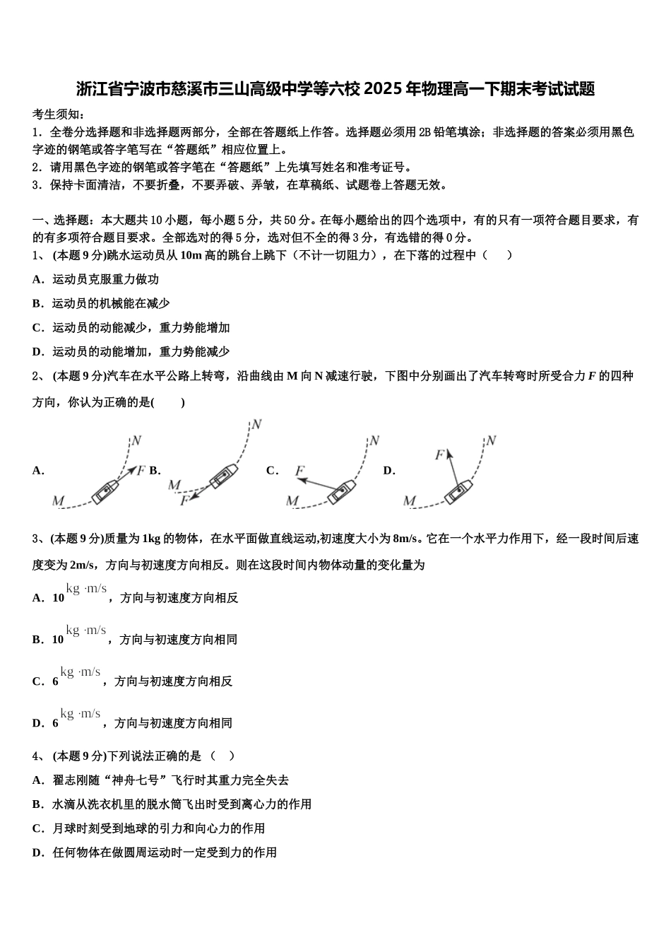 浙江省宁波市慈溪市三山高级中学等六校2025年物理高一下期末考试试题含解析_第1页