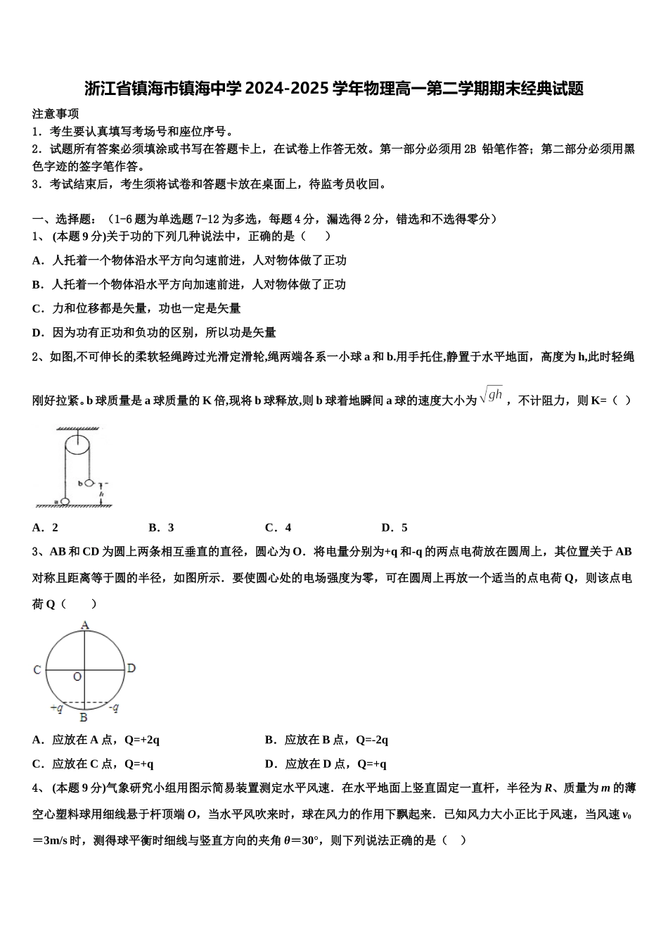 浙江省镇海市镇海中学2024-2025学年物理高一第二学期期末经典试题含解析_第1页