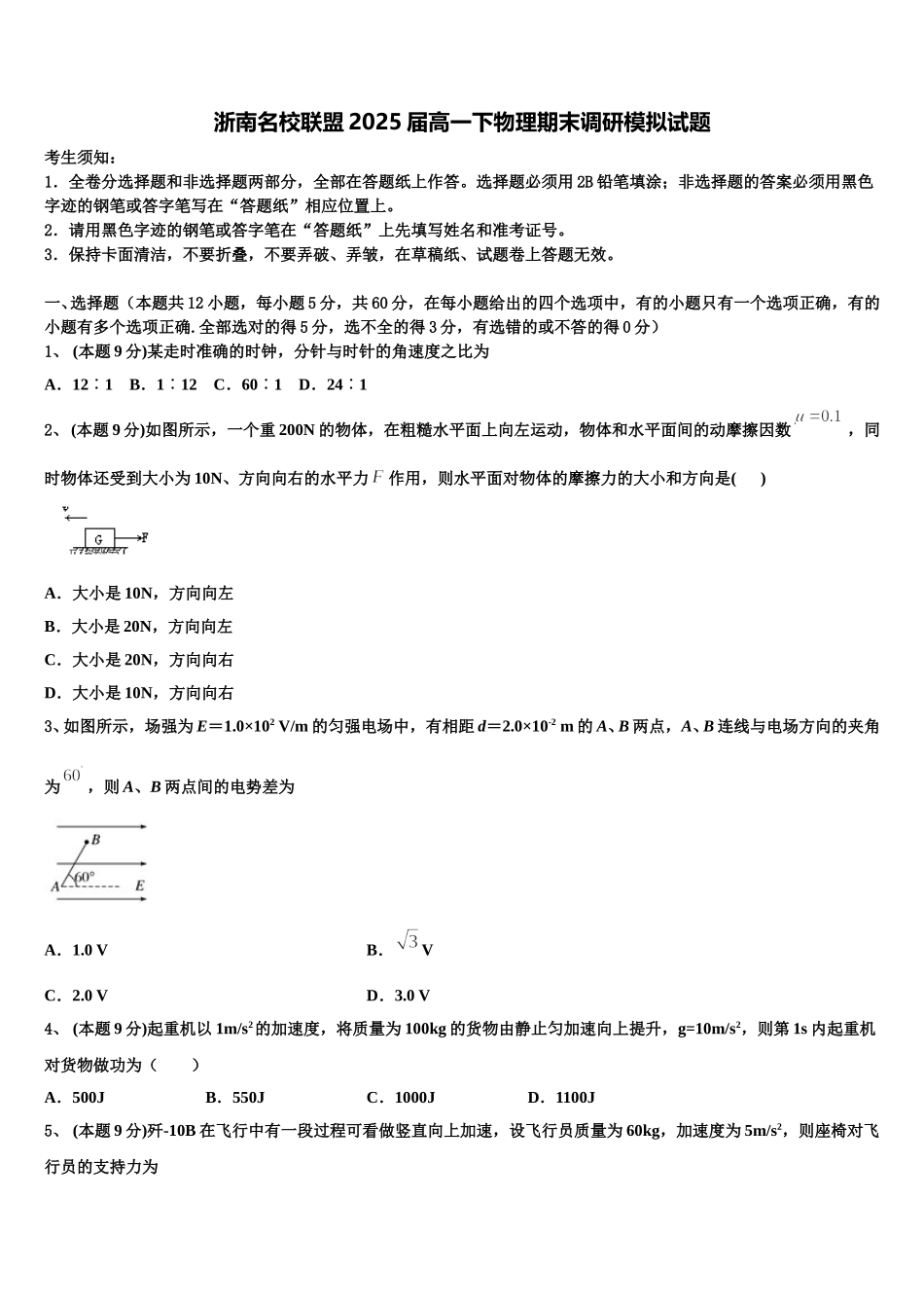浙南名校联盟2025届高一下物理期末调研模拟试题含解析_第1页