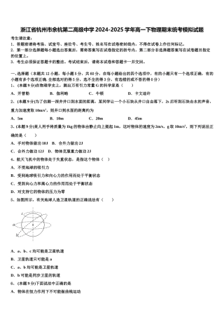 浙江省杭州市余杭第二高级中学2024-2025学年高一下物理期末统考模拟试题含解析