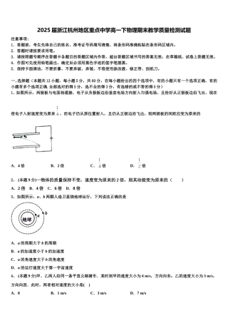 2025届浙江杭州地区重点中学高一下物理期末教学质量检测试题含解析