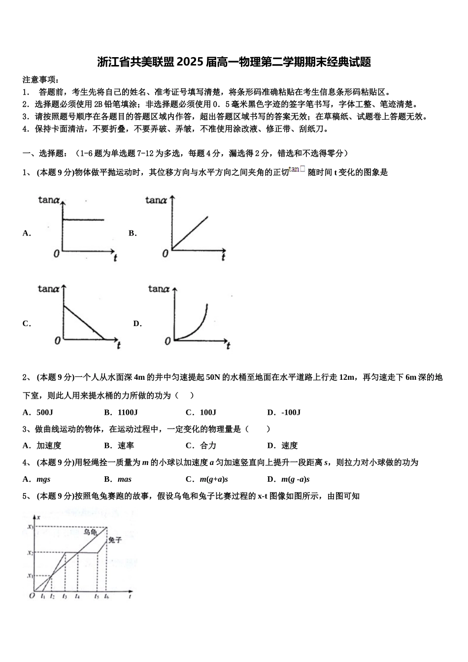 浙江省共美联盟2025届高一物理第二学期期末经典试题含解析_第1页