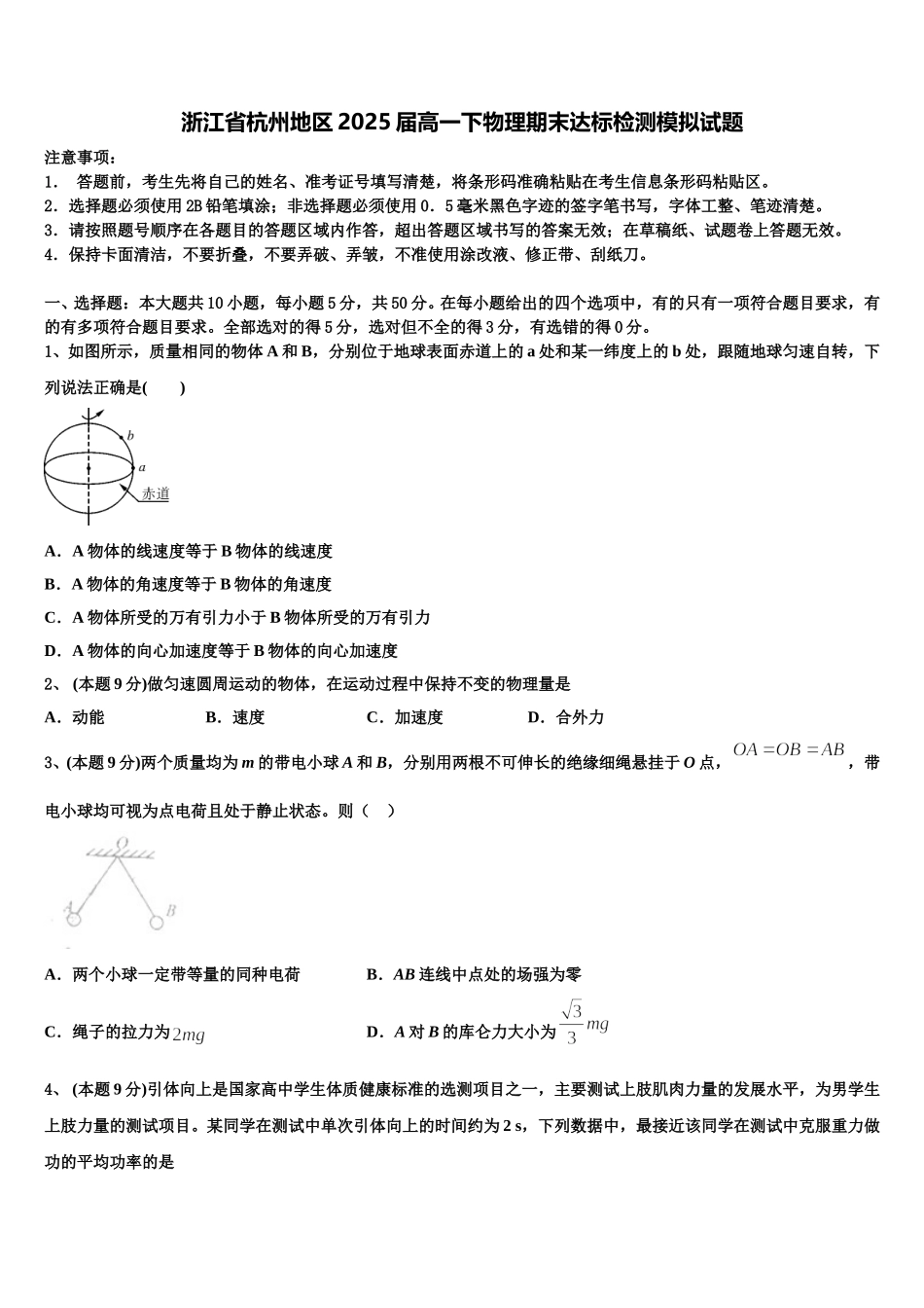 浙江省杭州地区2025届高一下物理期末达标检测模拟试题含解析_第1页