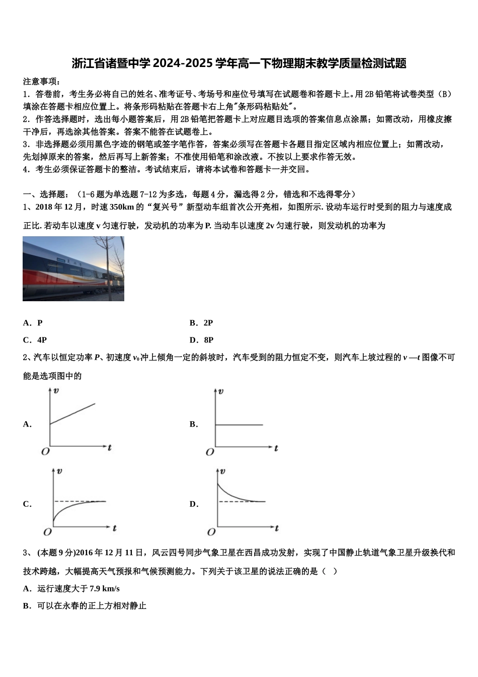 浙江省诸暨中学2024-2025学年高一下物理期末教学质量检测试题含解析_第1页