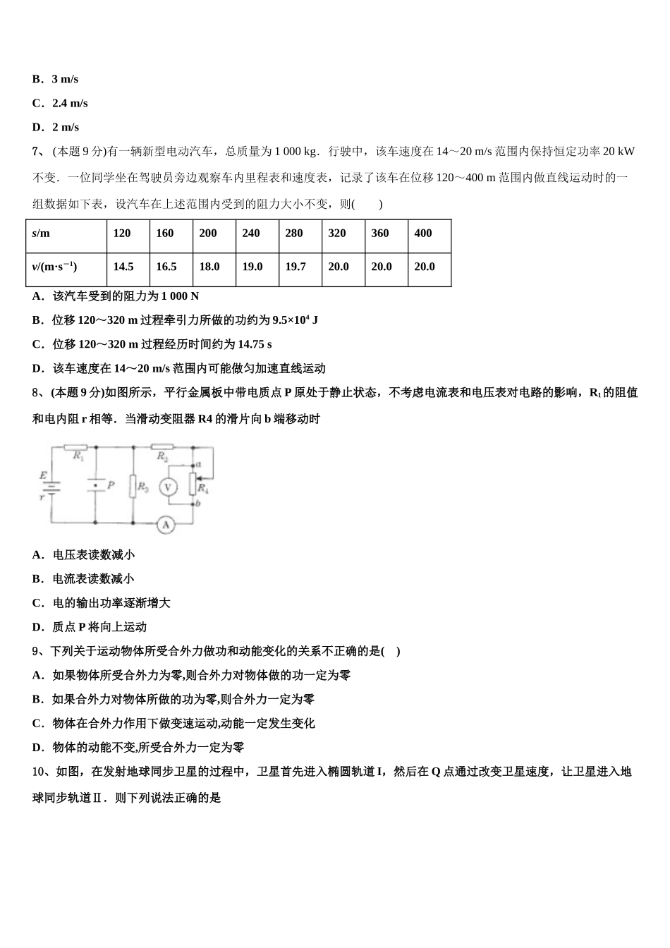 2025届浙江省丽水地区四校 2108-物理高一下期末学业水平测试试题含解析_第3页