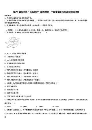 2025届浙江省“七彩阳光”新物理高一下期末学业水平测试模拟试题含解析