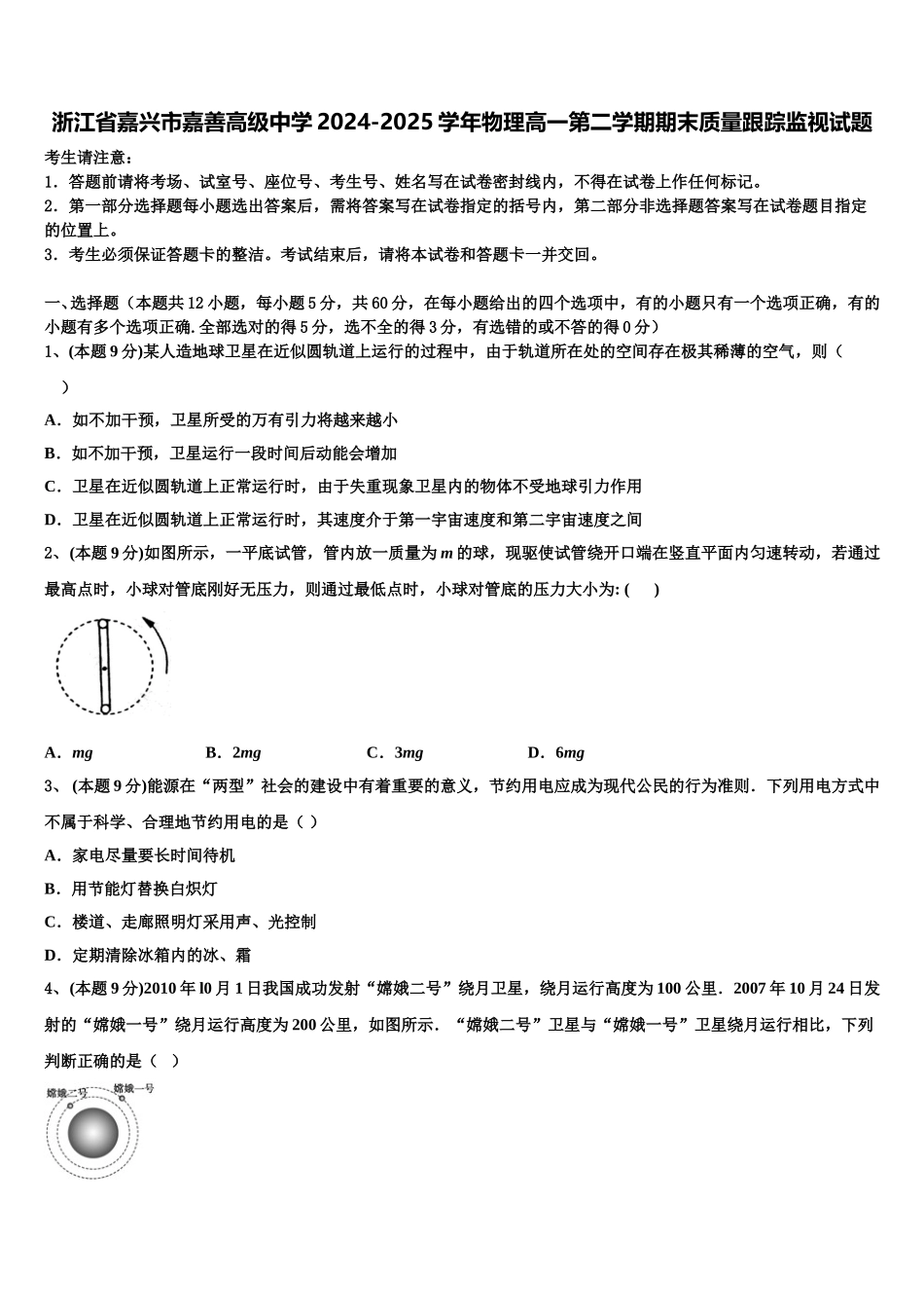 浙江省嘉兴市嘉善高级中学2024-2025学年物理高一第二学期期末质量跟踪监视试题含解析_第1页