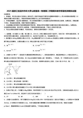 2025届浙江省温州市环大罗山联盟高一物理第二学期期末教学质量检测模拟试题含解析
