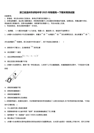 浙江省温州市求知中学2025年物理高一下期末预测试题含解析