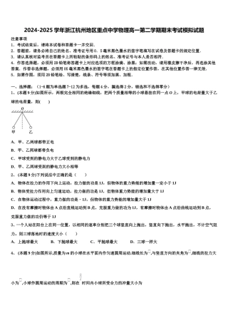 2024-2025学年浙江杭州地区重点中学物理高一第二学期期末考试模拟试题含解析