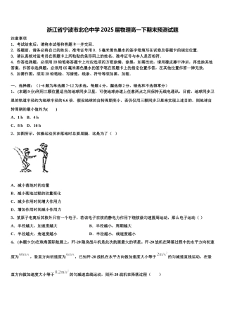 浙江省宁波市北仑中学2025届物理高一下期末预测试题含解析