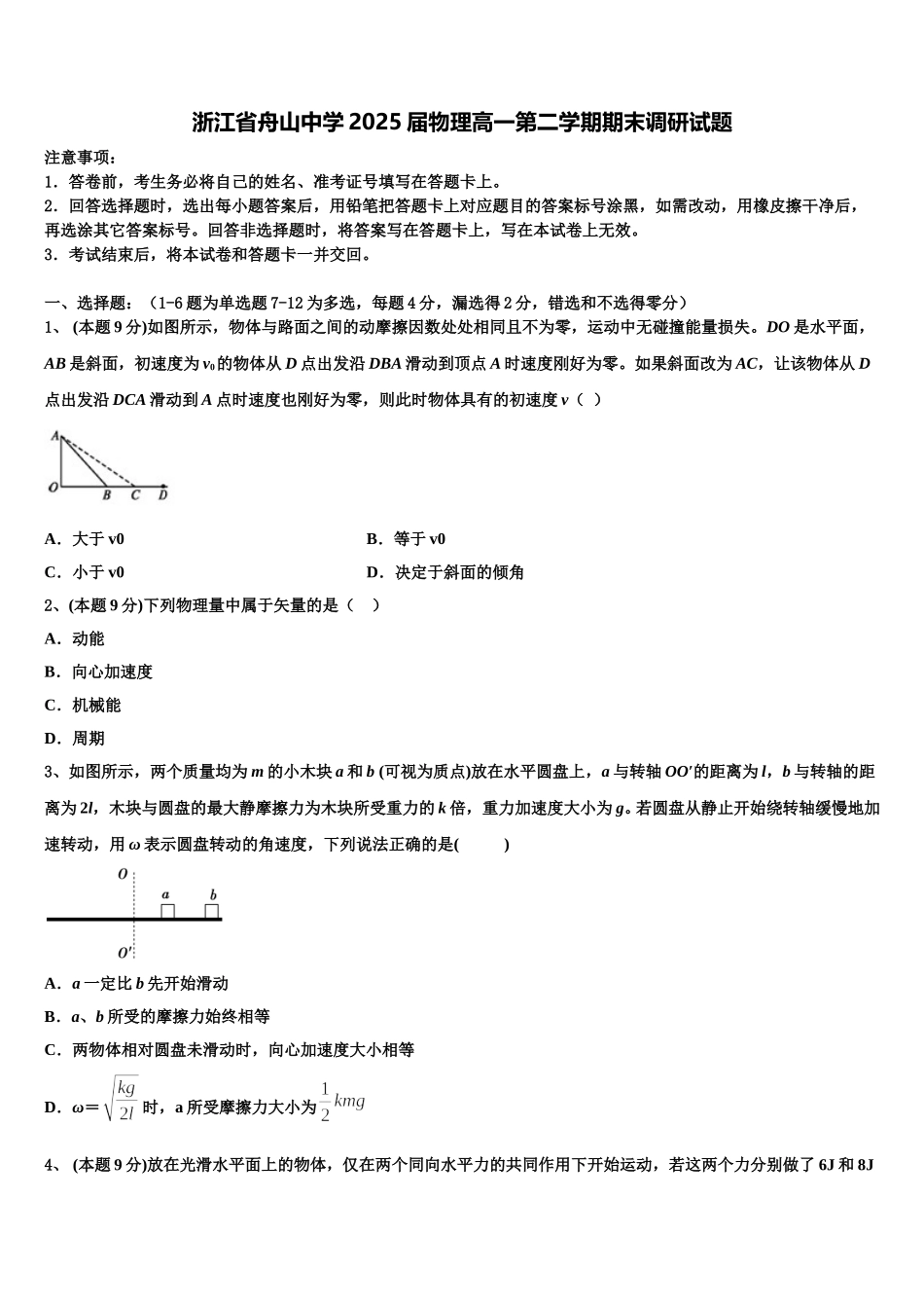 浙江省舟山中学2025届物理高一第二学期期末调研试题含解析_第1页