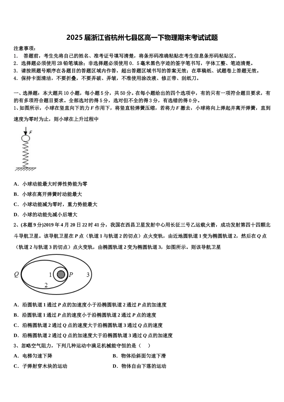 2025届浙江省杭州七县区高一下物理期末考试试题含解析_第1页